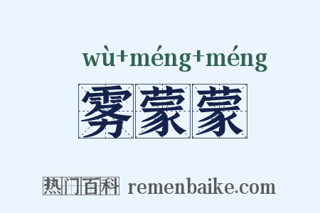 雾蒙蒙是什么意思的图片